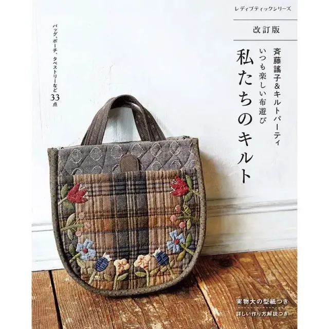 Yoko Saito Our Quilt livre patchwork 33 modèles japonais