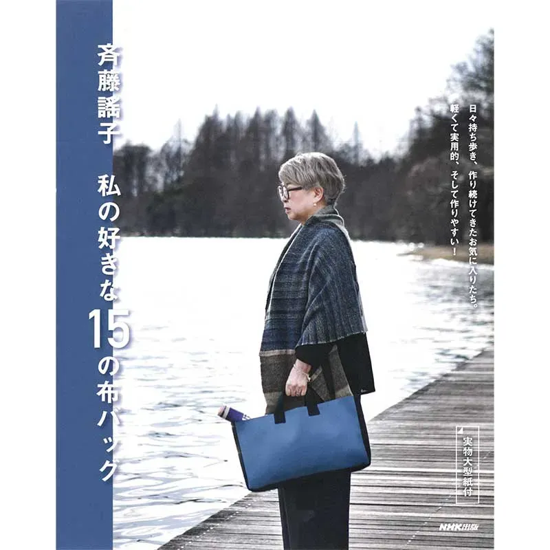 Yoko Saito My Favorite 15 Fabric Bags livre sacs tissu