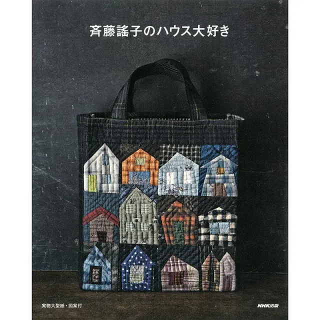 Yoko Saito I Love Houses livre patchwork 26 maisons