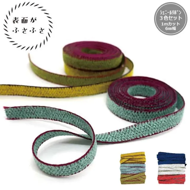 Yoko Saito Ruban chenille lot 3 couleurs 6 mm