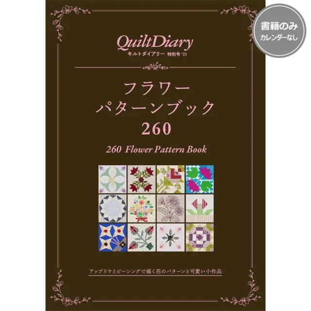 Quilt Diary 2023 Yoko Saito livre 260 motifs fleurs