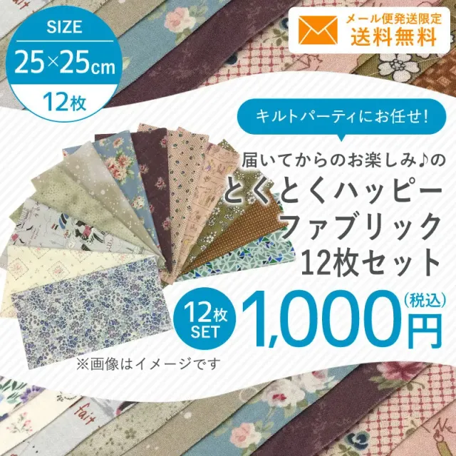 Yoko Saito Lucky tissu patchwork 12 coupons 25 cm assortis