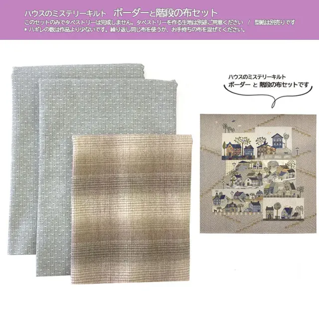 Yoko Saito House Mystery Quilt kit tissus bordures escalier