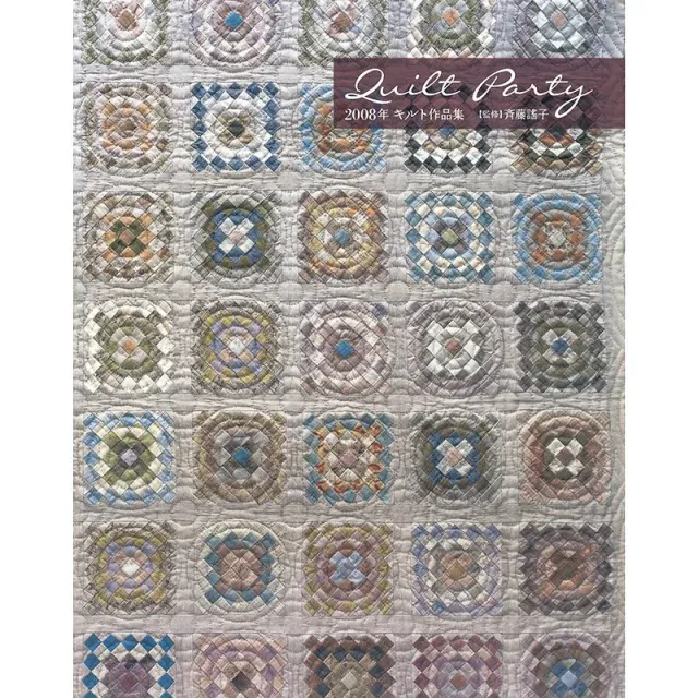 Yoko Saito Quilt Party 2008 livre photo quilt couleur